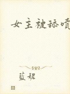女主被舔喷小说