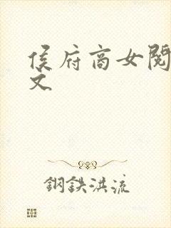 侯府商女阅读全文