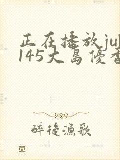 正在播放jul145大岛优香av