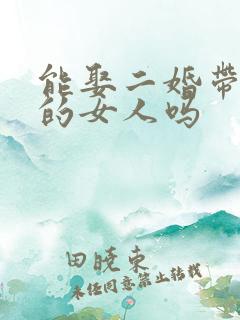 能娶二婚带男孩的女人吗