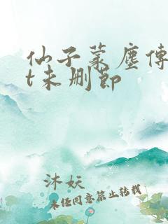 仙子蒙尘传txt未删节