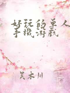 好玩的单人策略手机游戏