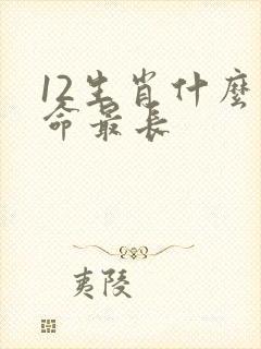 12生肖什么寿命最长