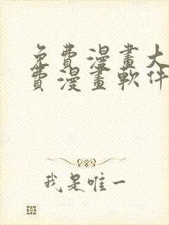 免费漫画大全免费漫画软件下载