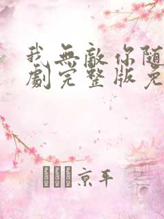 我无敌你随意短剧完整版免费看