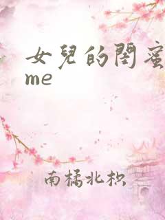 女儿的闺蜜全归me