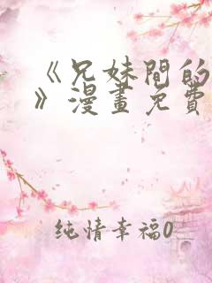《兄妹间的秘密》漫画免费观看全集