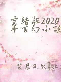完结版2020年玄幻小说排行榜完本