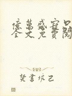 亿万盛宠只为你全文免费阅读笔趣阁