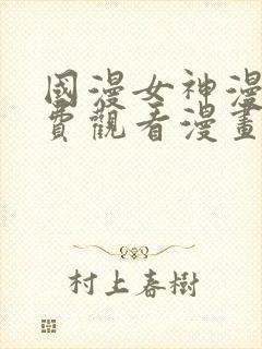 国漫女神漫画免费观看漫画大全看漫画