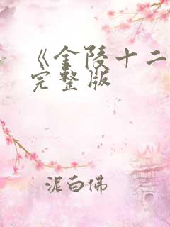 《金陵十二钗》完整版