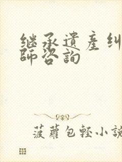 继承遗产纠纷律师咨询
