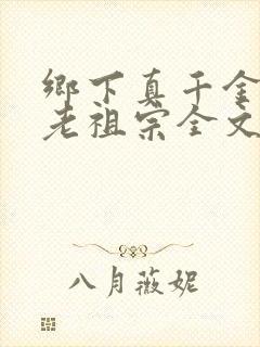 乡下真千金竟是老祖宗全文免费阅读