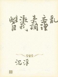 雌激素紊乱如何自我调理