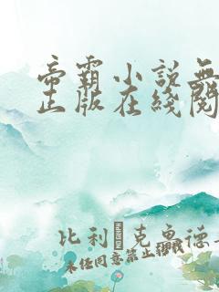 帝霸小说无删减正版在线阅读