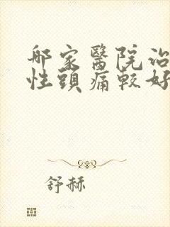 哪家医院治神经性头痛较好