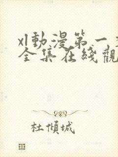 xl动漫第一季全集在线观看免费播放