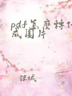pdf怎么转化成图片