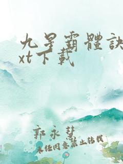 九星霸体诀最txt下载