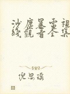 沙尘暴电视剧在线观看全集免费播放