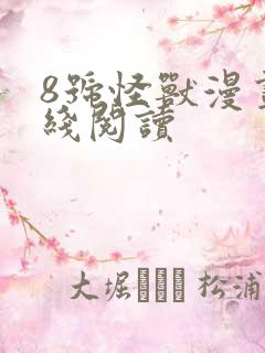 8号怪兽漫画在线阅读