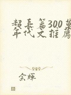 超长篇300万年代文推荐女主