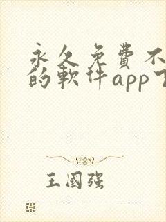 永久免费不收费的软件app下载