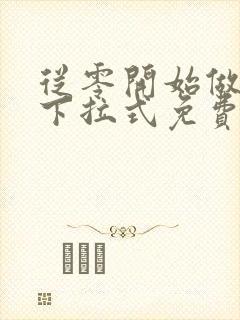 从零开始做男友下拉式免费漫画