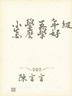 小学五年级英语怎么学好