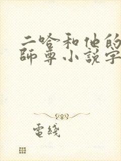 二哈和他的白猫师尊小说字数