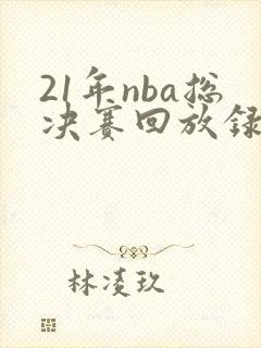 21年nba总决赛回放录像