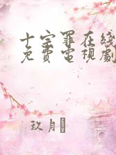 十宗罪在线观看免费电视剧
