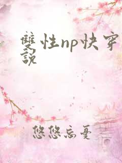 双性np快穿小说