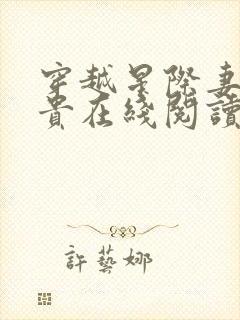 穿越星际妻荣夫贵在线阅读免费