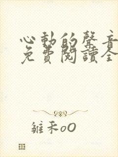 心动的声音漫画免费阅读全集