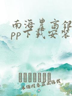 南海农商银行app下载安装