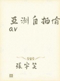 亚洲自拍偷拍 av