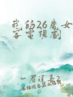 我的26岁女房客电视剧