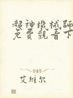 超神机械师漫画免费观看下拉式
