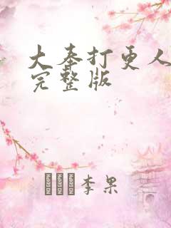 大奉打更人动漫完整版