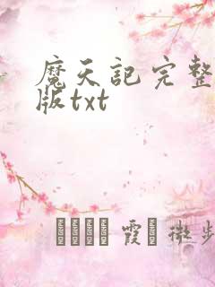 魔天记完整精校版txt