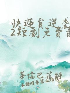 快递员逆袭人生2短剧免费观看