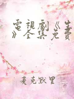 电视剧《生万物》全集免费观看高清版