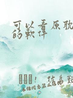 可以看原耽漫画的软件