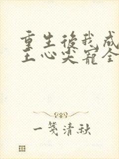重生后我成了傻王心尖宠全文阅读