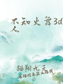 不知火舞3d同人