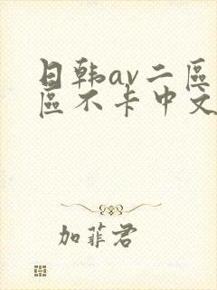日韩av二区三区不卡中文字幕