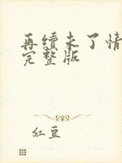 再续未了情原唱完整版