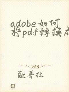 adobe如何将pdf转换成word