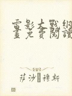 雷影大战纲手漫画免费阅读全集